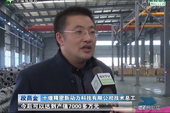十堰新聞聯(lián)播：比拼趕超、創(chuàng)佳績——開發(fā)區(qū)優(yōu)質(zhì)企業(yè)：十堰精密新動(dòng)力科技有限公司
